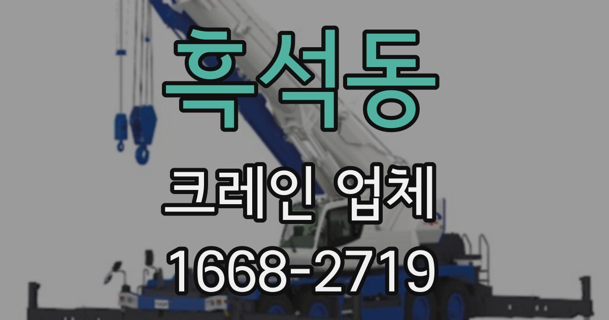 흑석동 크레인 업체
