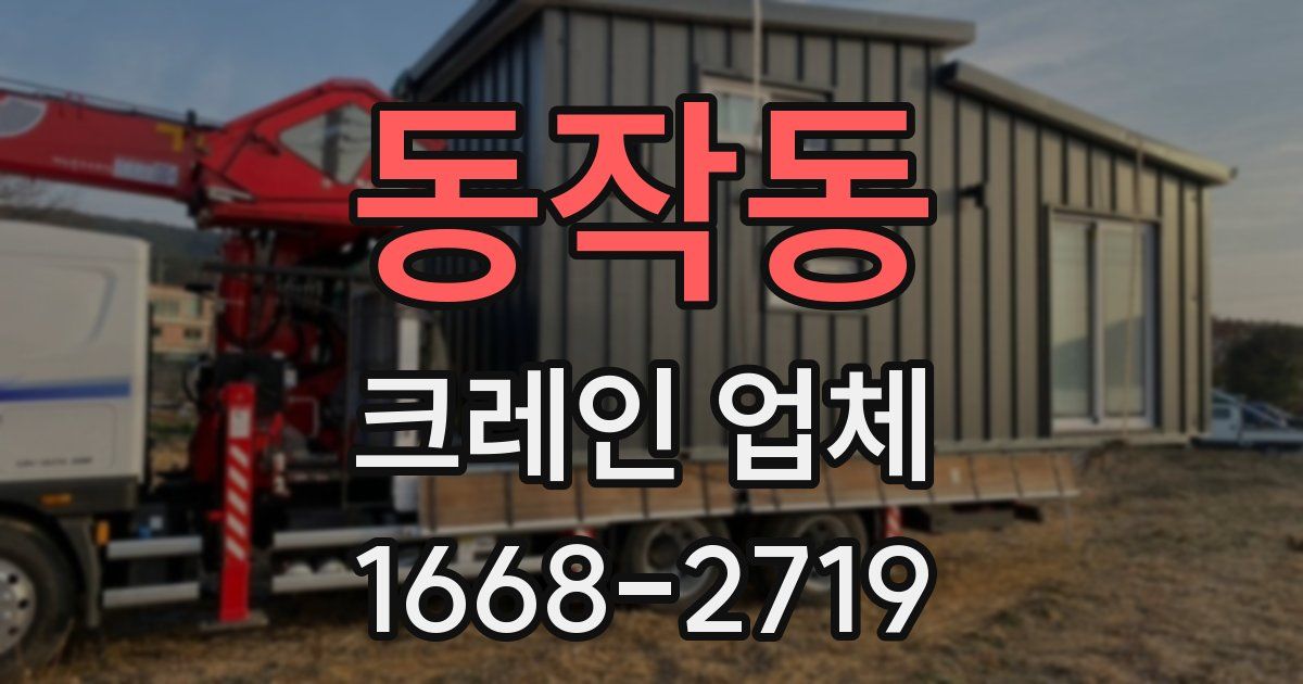 동작동 크레인 업체