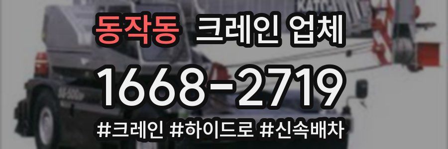 동작동 크레인 업체