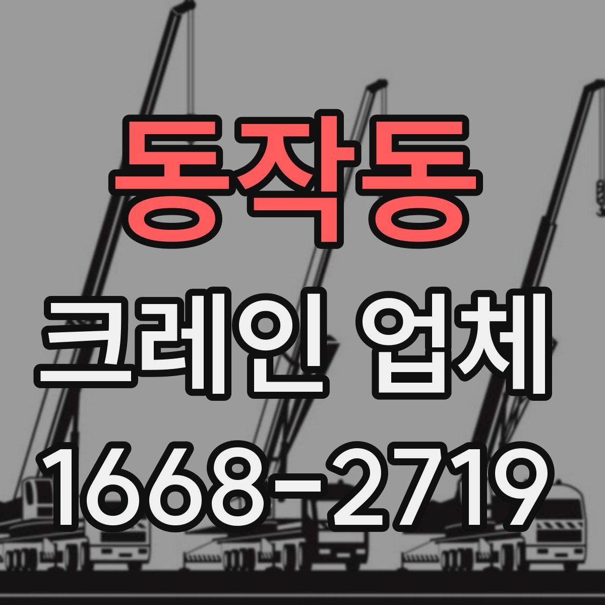 동작동 크레인 업체