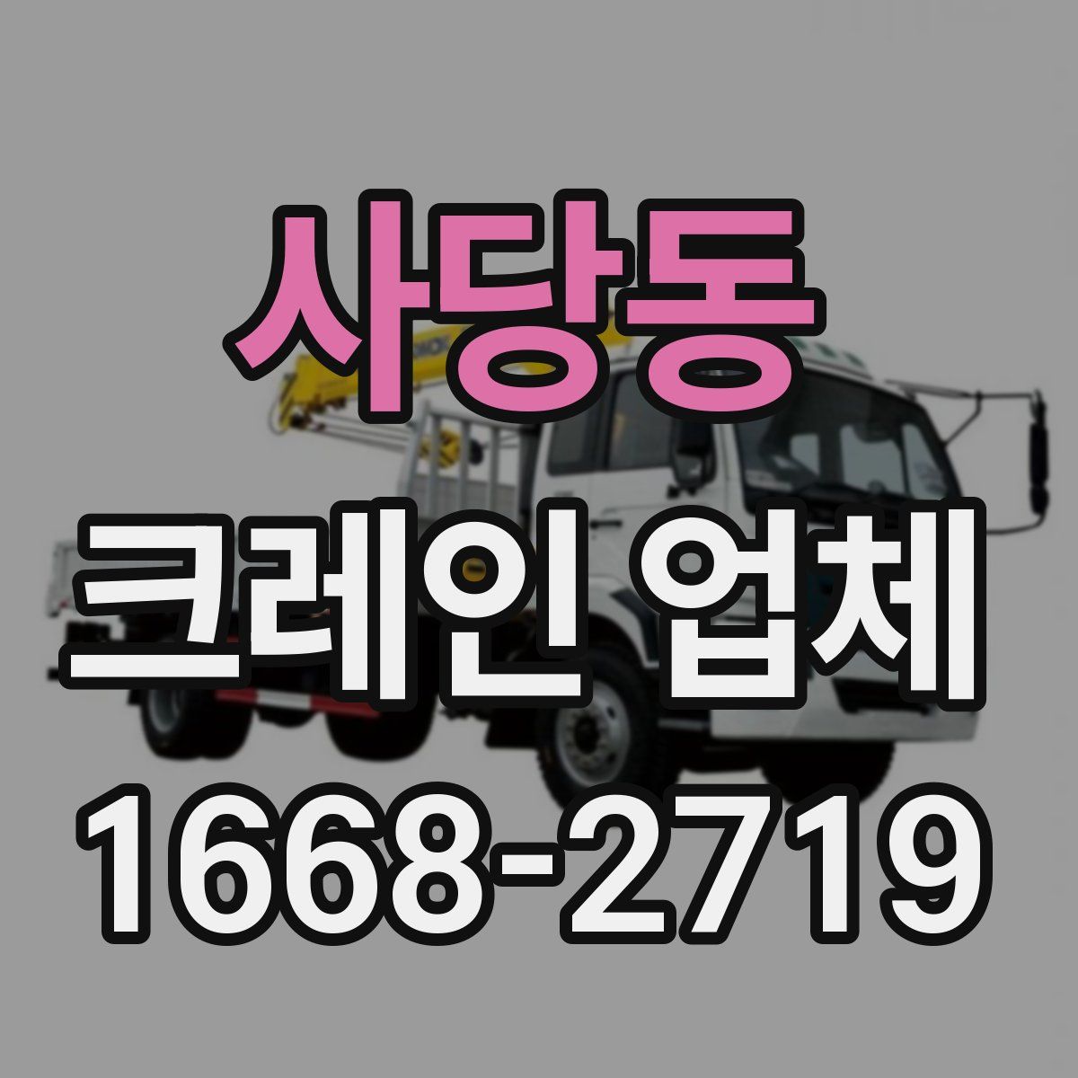 사당동 크레인 업체
