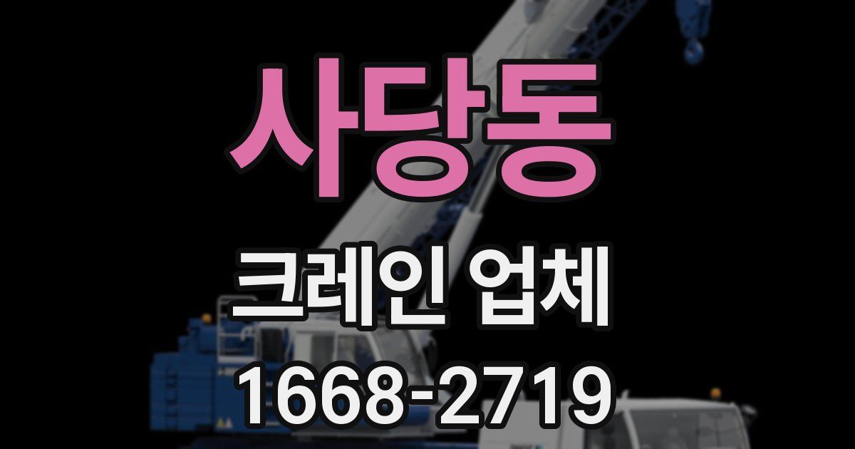 사당동 크레인 업체
