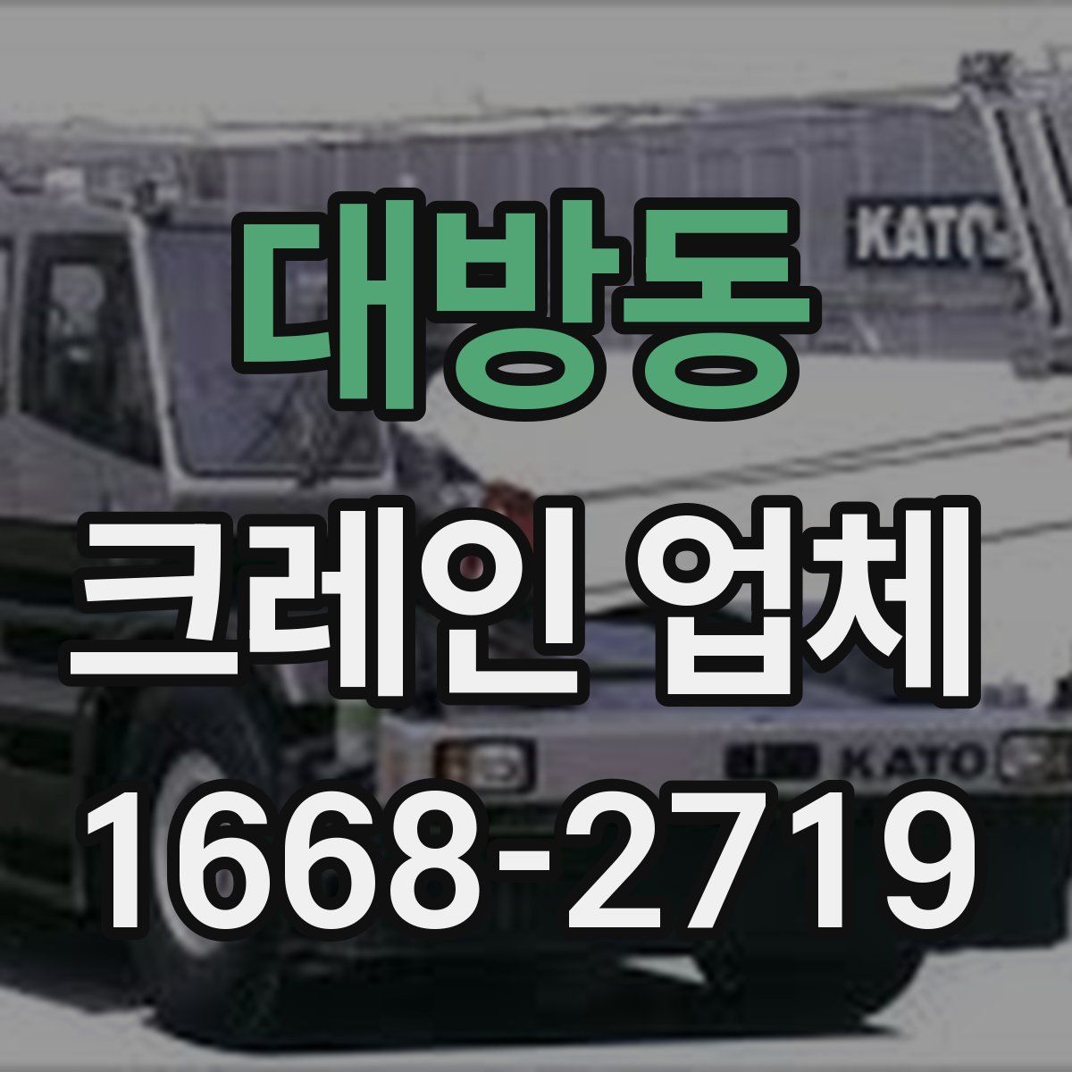 대방동 크레인 업체