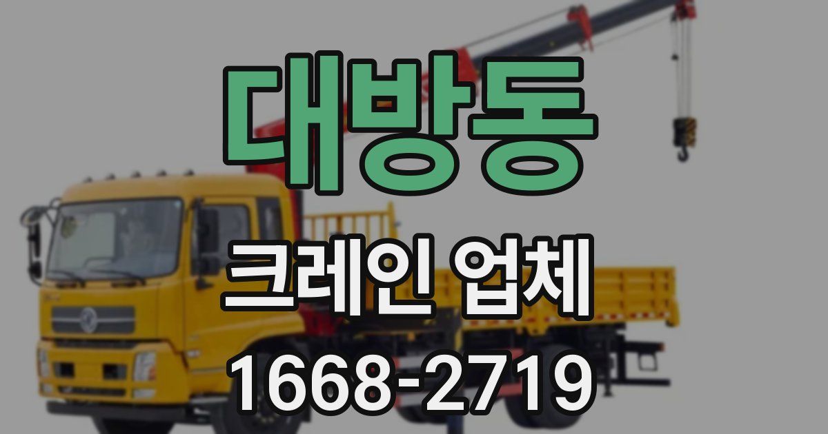 대방동 크레인 업체