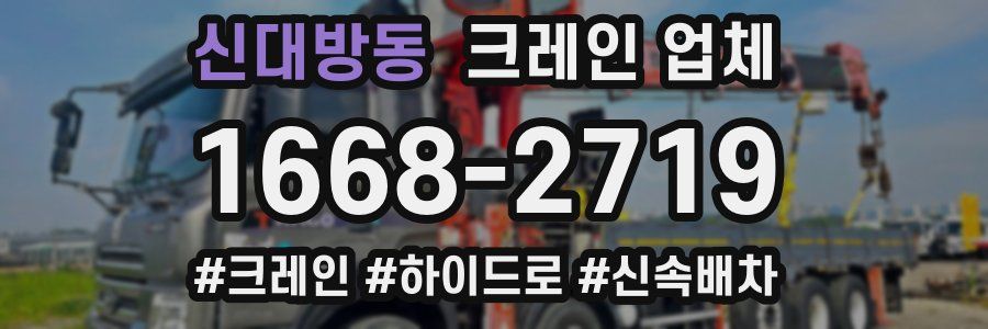 신대방동 크레인 업체