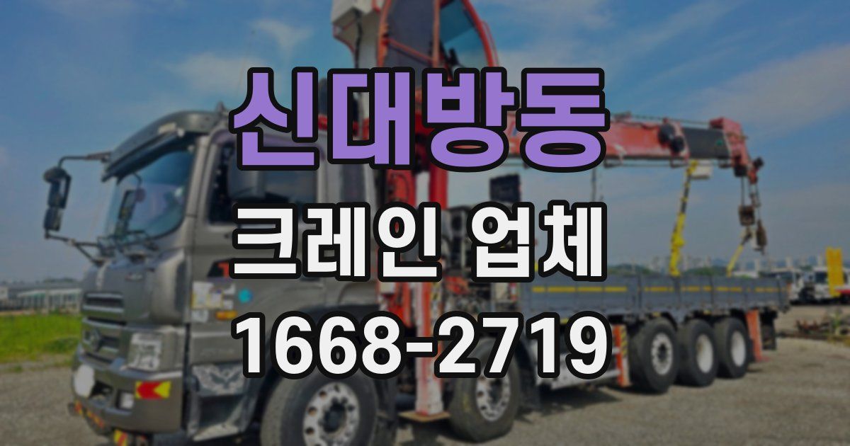 신대방동 크레인 업체