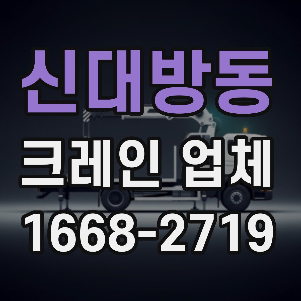 신대방동 크레인 업체
