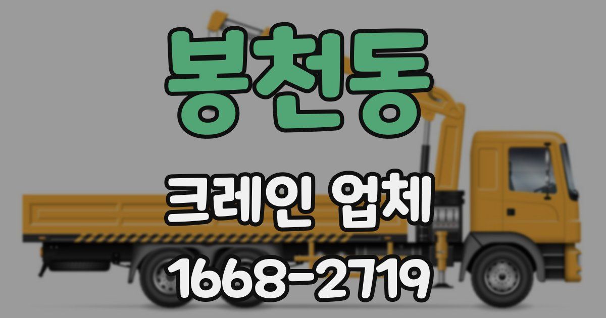 봉천동 크레인 업체