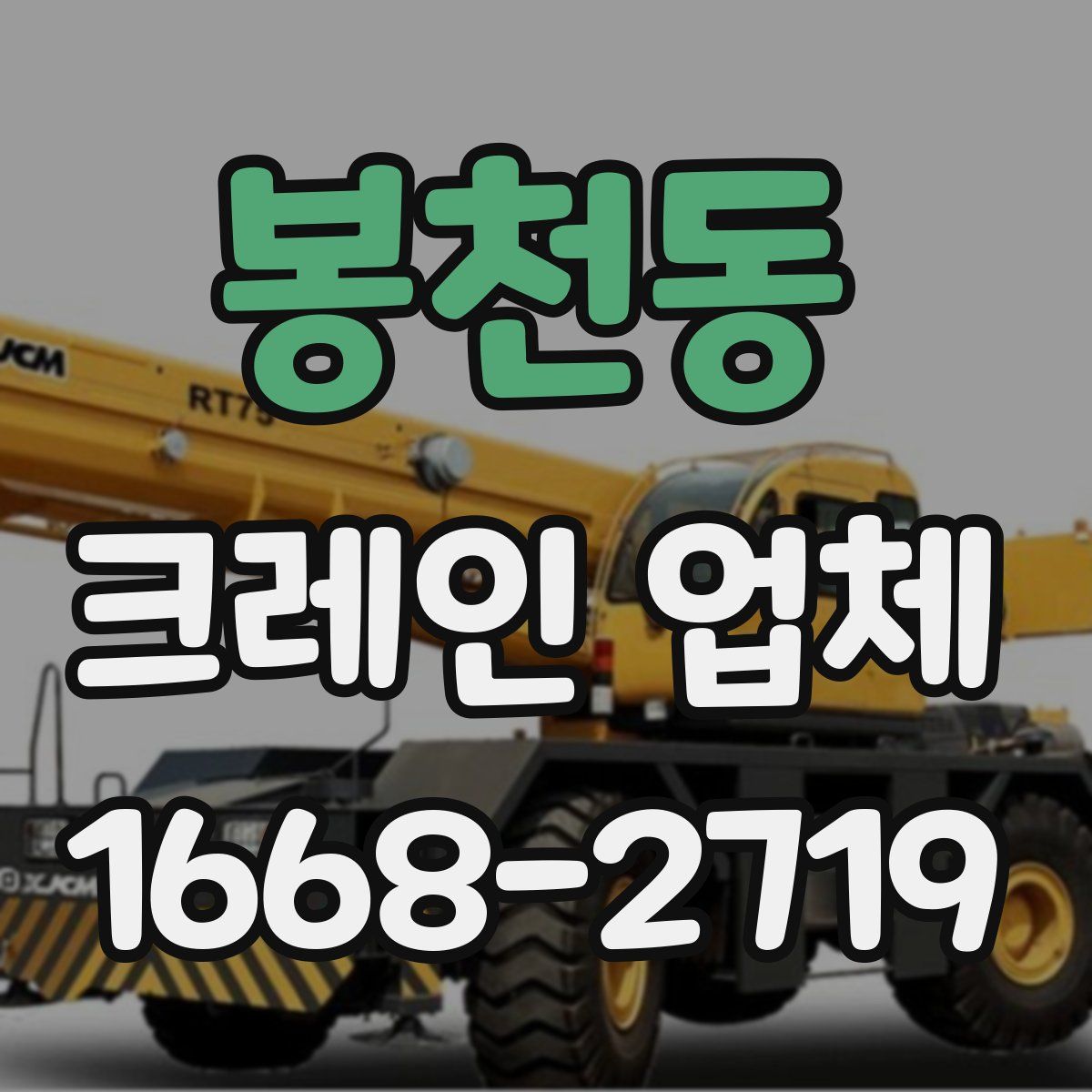 봉천동 크레인 업체