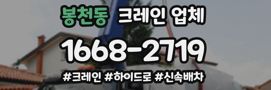 봉천동 크레인 업체