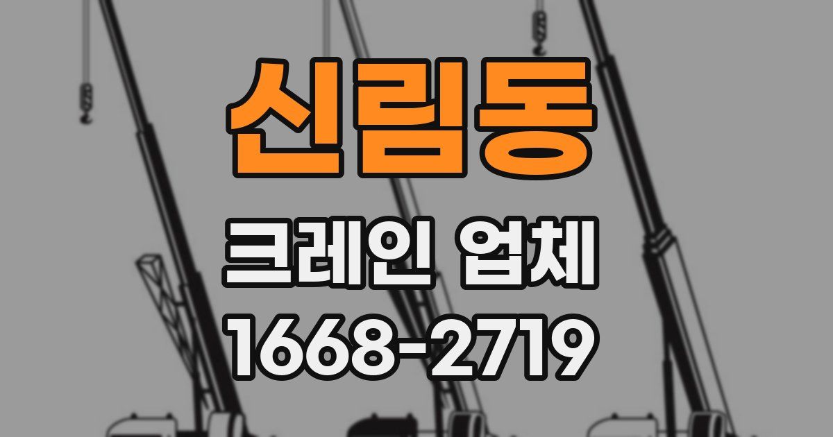 신림동 크레인 업체