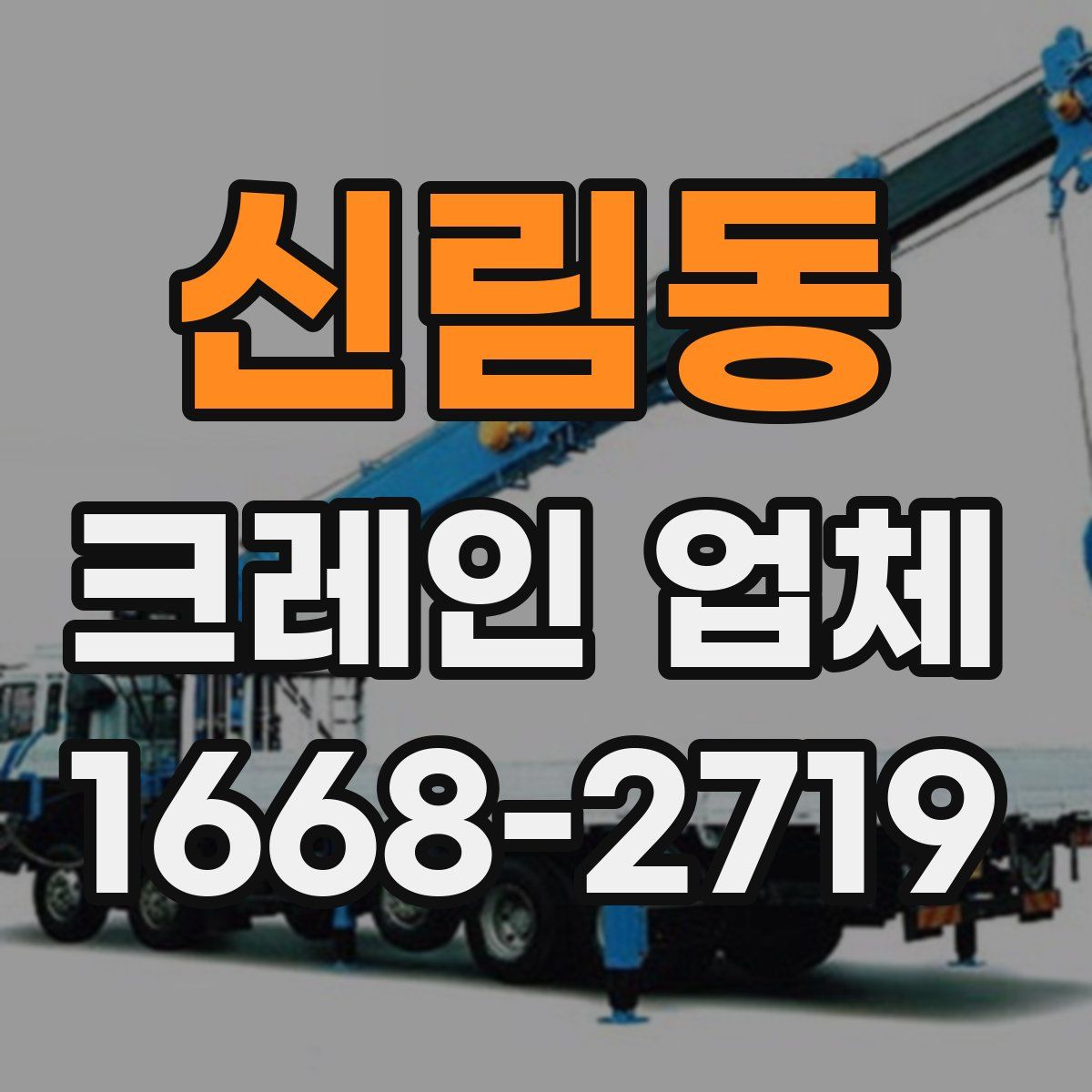 신림동 크레인 업체