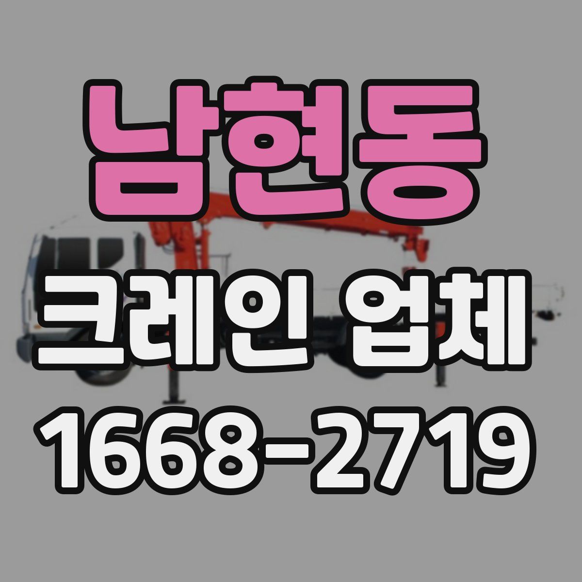 남현동 크레인 업체