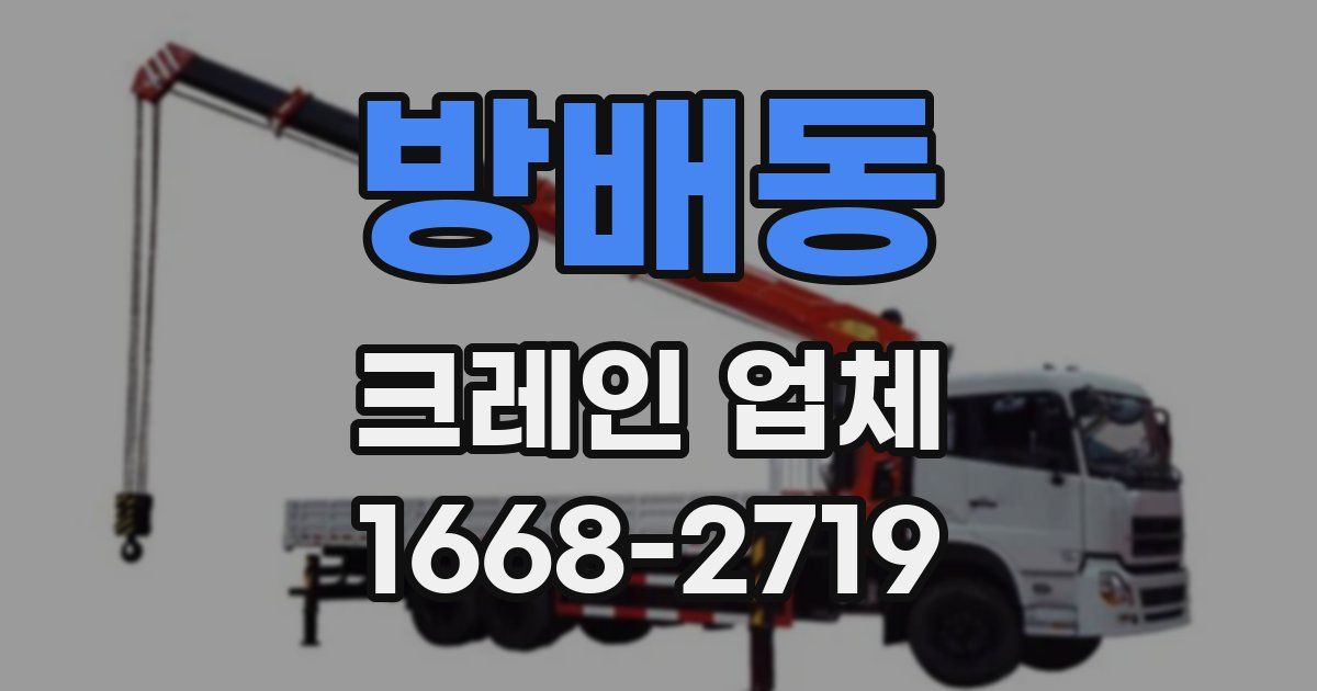 방배동 크레인 업체