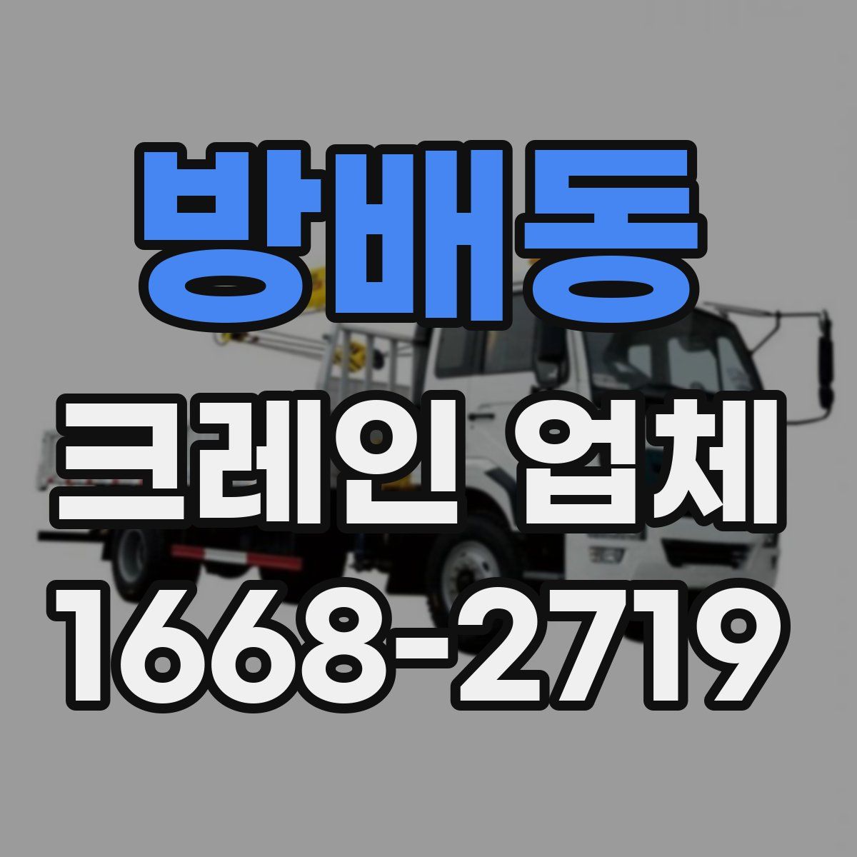 방배동 크레인 업체