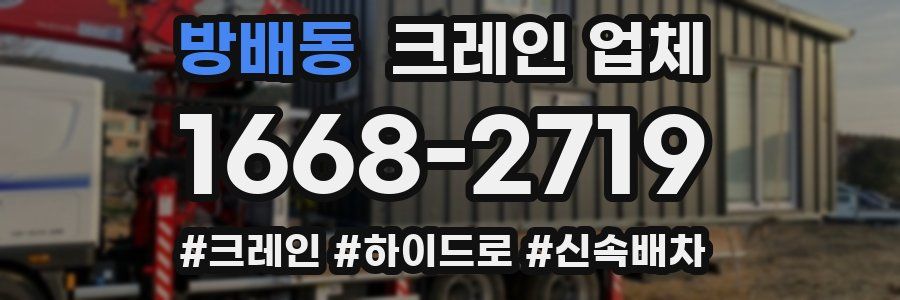 방배동 크레인 업체