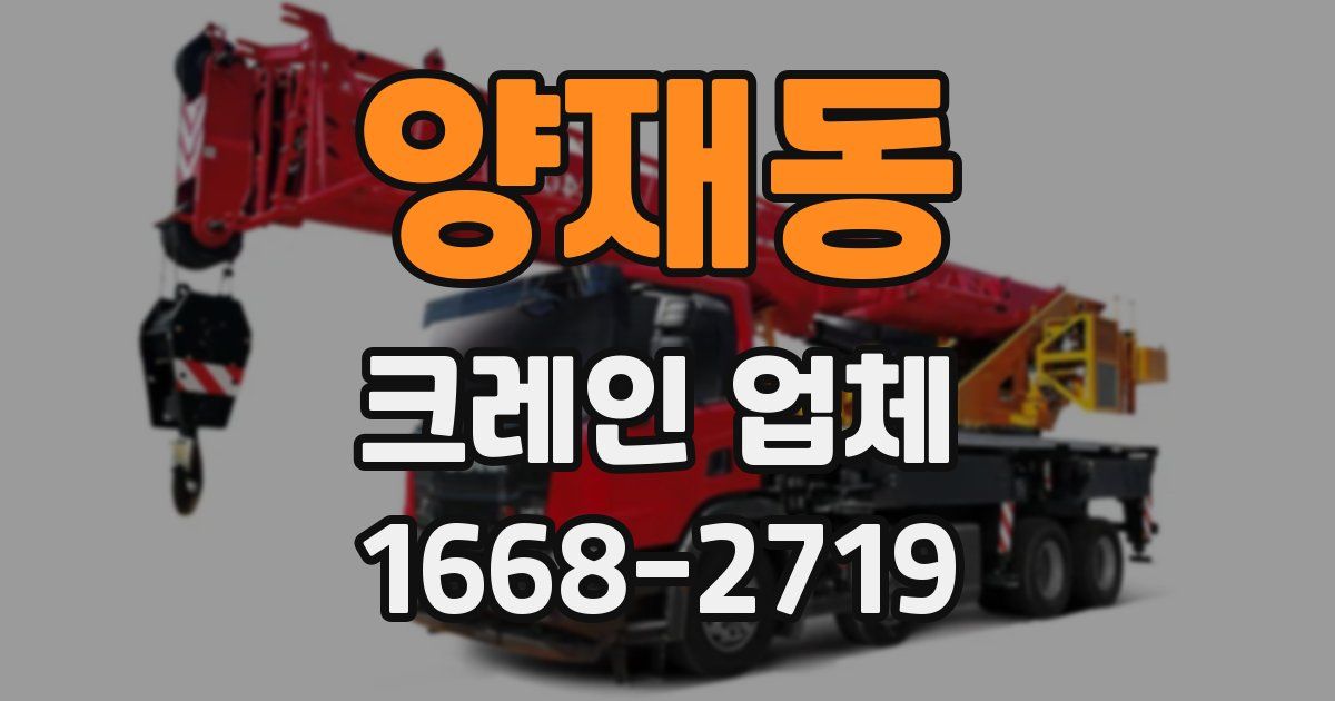 양재동 크레인 업체