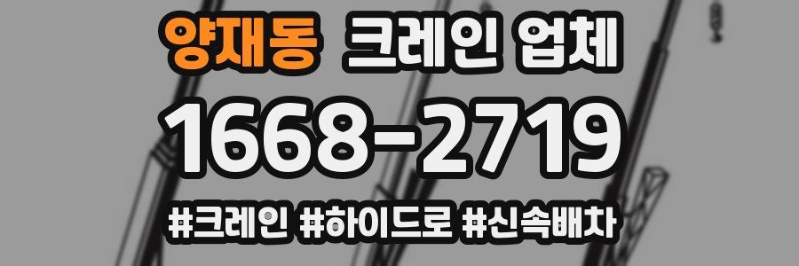 양재동 크레인 업체