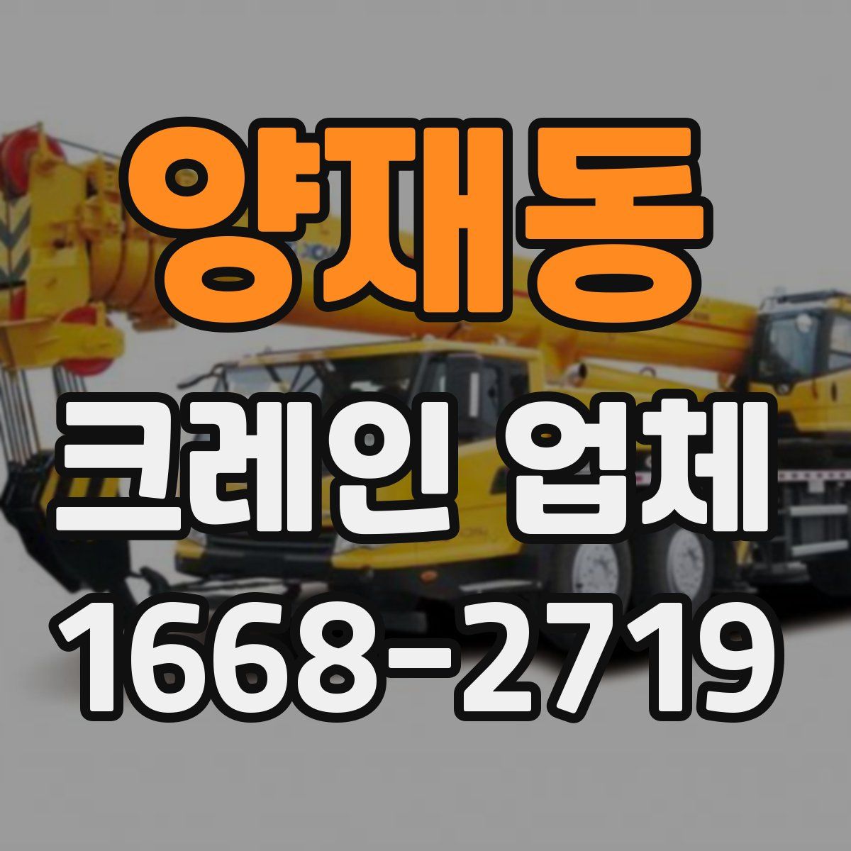 양재동 크레인 업체