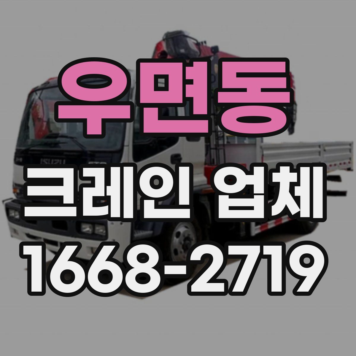 우면동 크레인 업체