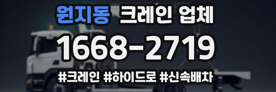 원지동 크레인 업체