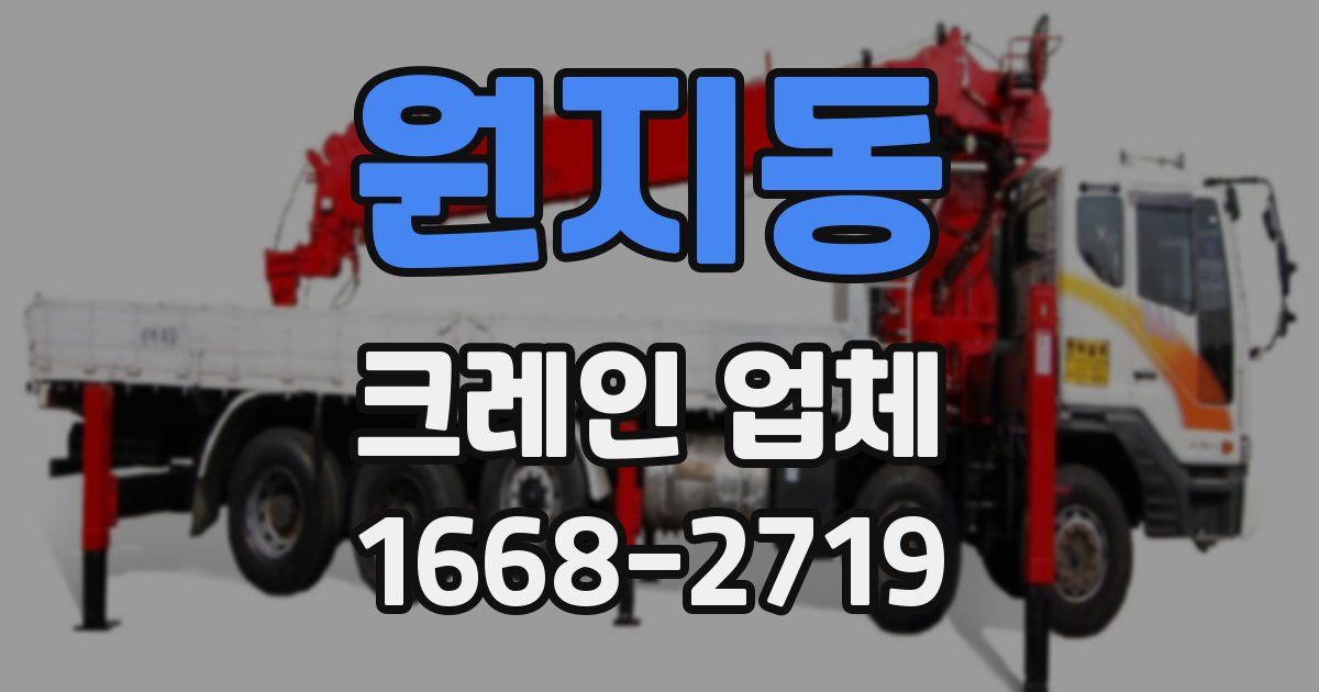 원지동 크레인 업체