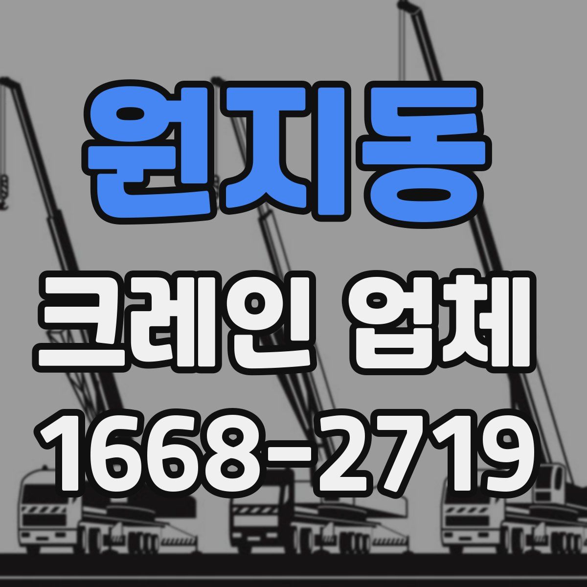 원지동 크레인 업체