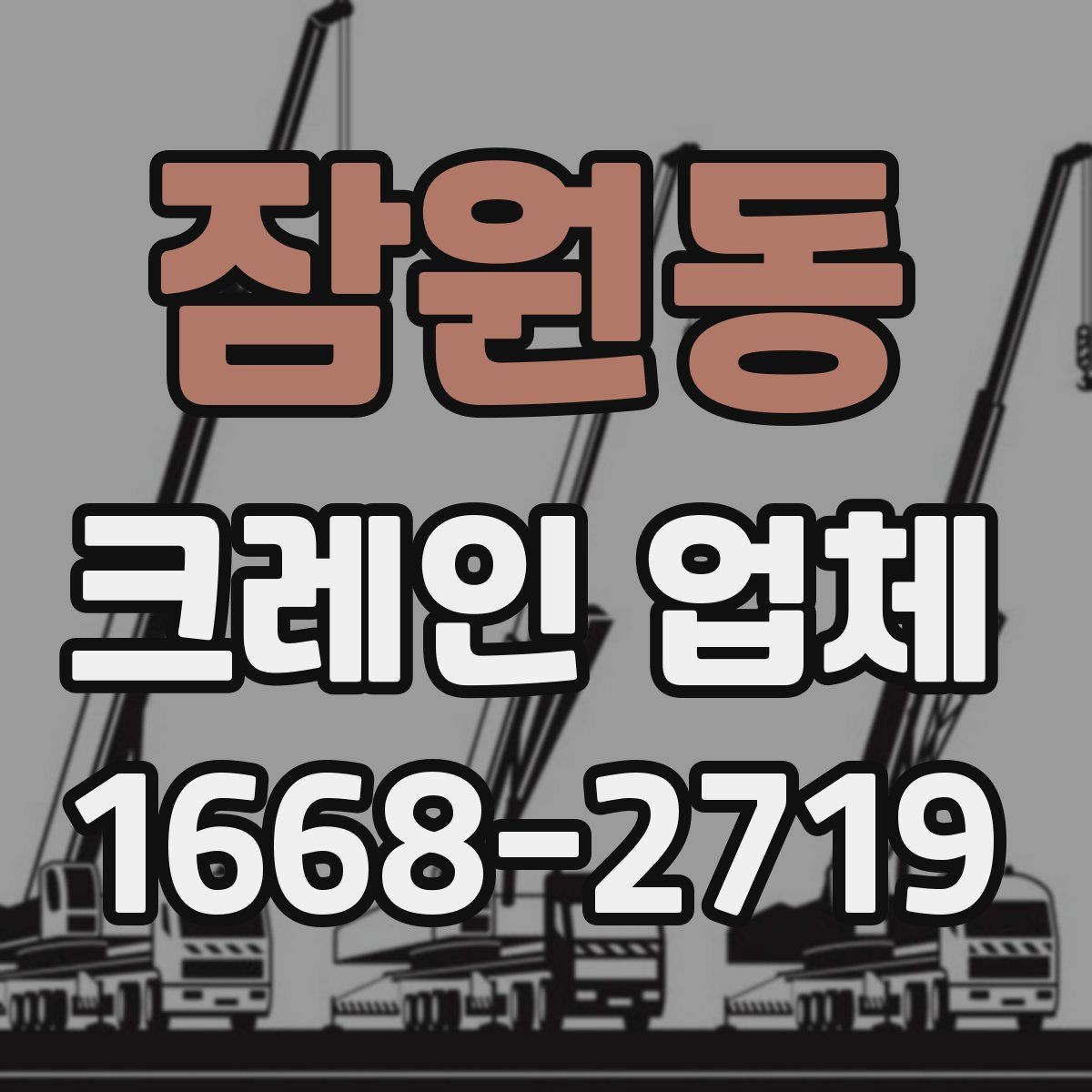 잠원동 크레인 업체