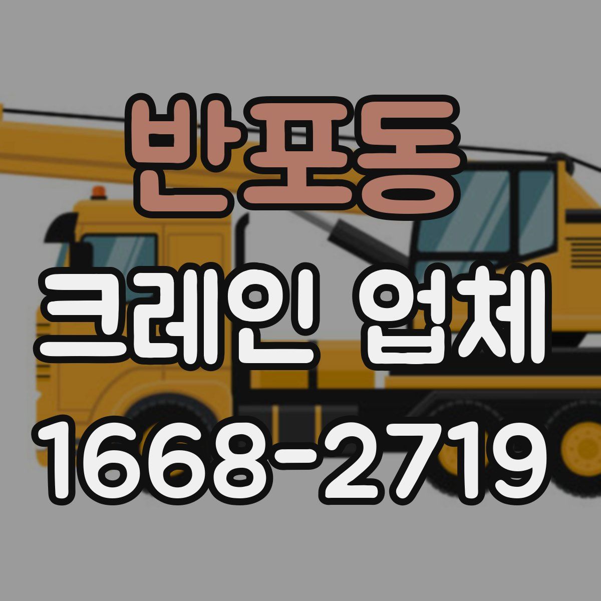 반포동 크레인 업체