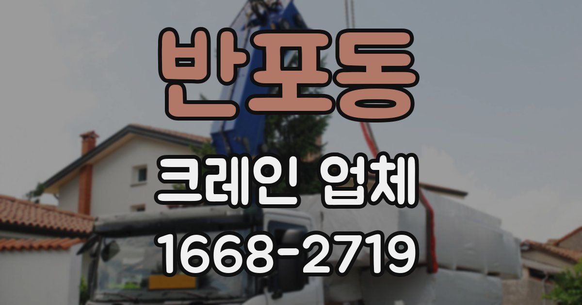 반포동 크레인 업체