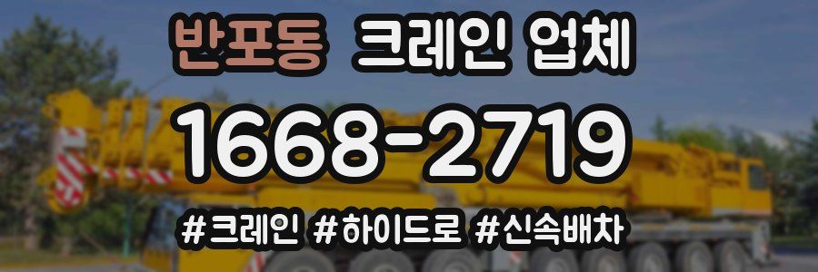 반포동 크레인 업체
