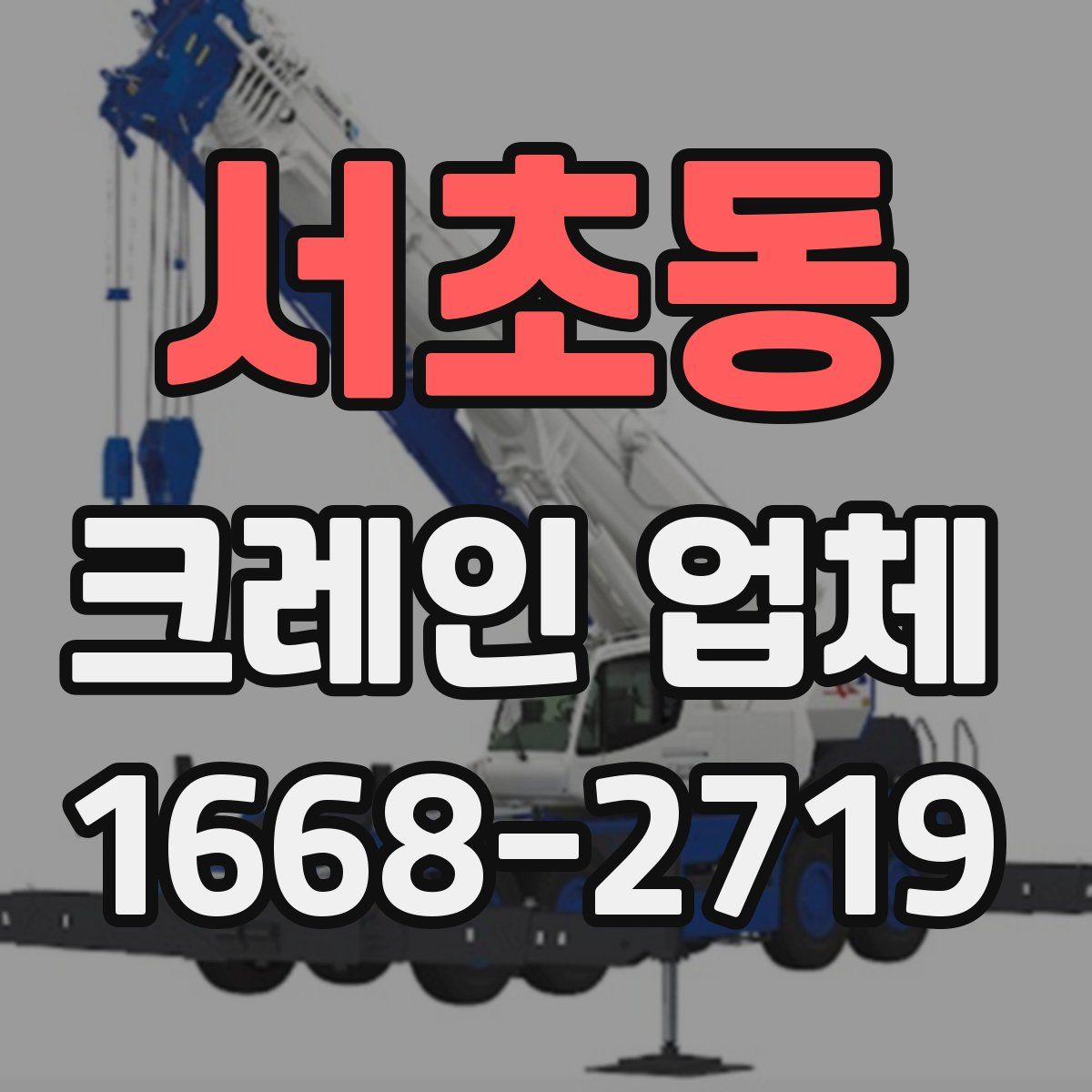 서초동 크레인 업체