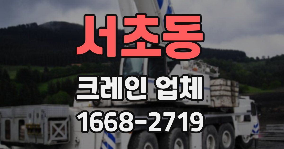 서초동 크레인 업체