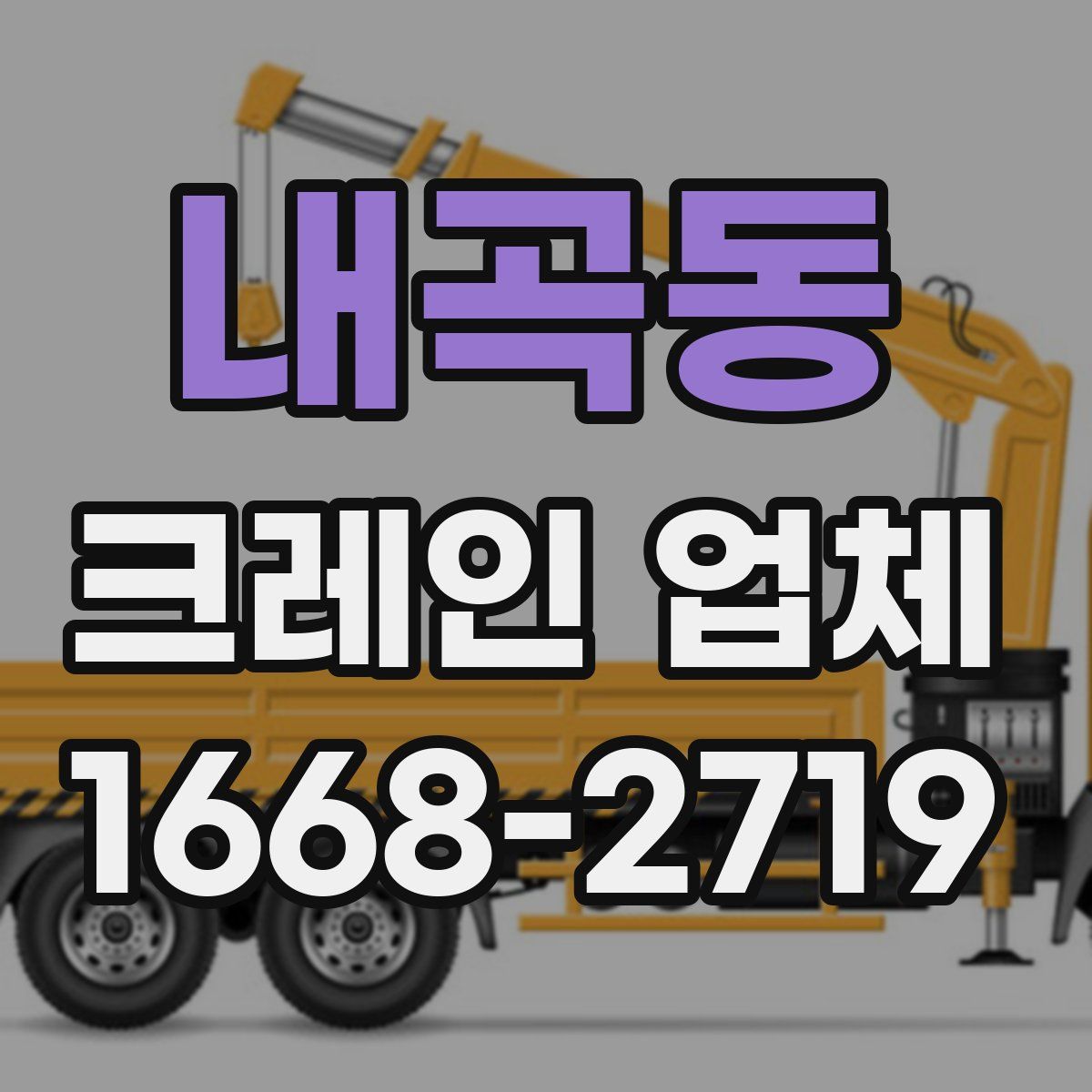 내곡동 크레인 업체