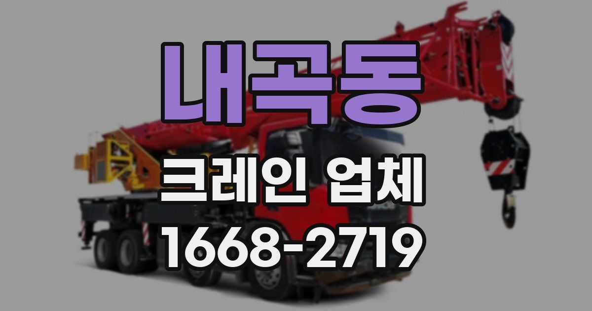 내곡동 크레인 업체