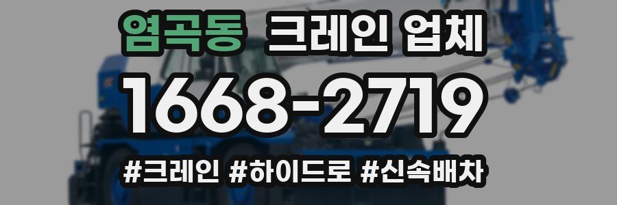 염곡동 크레인 업체
