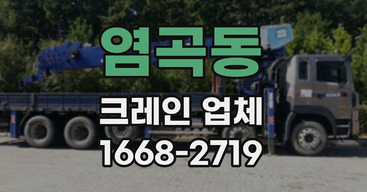 염곡동 크레인 업체