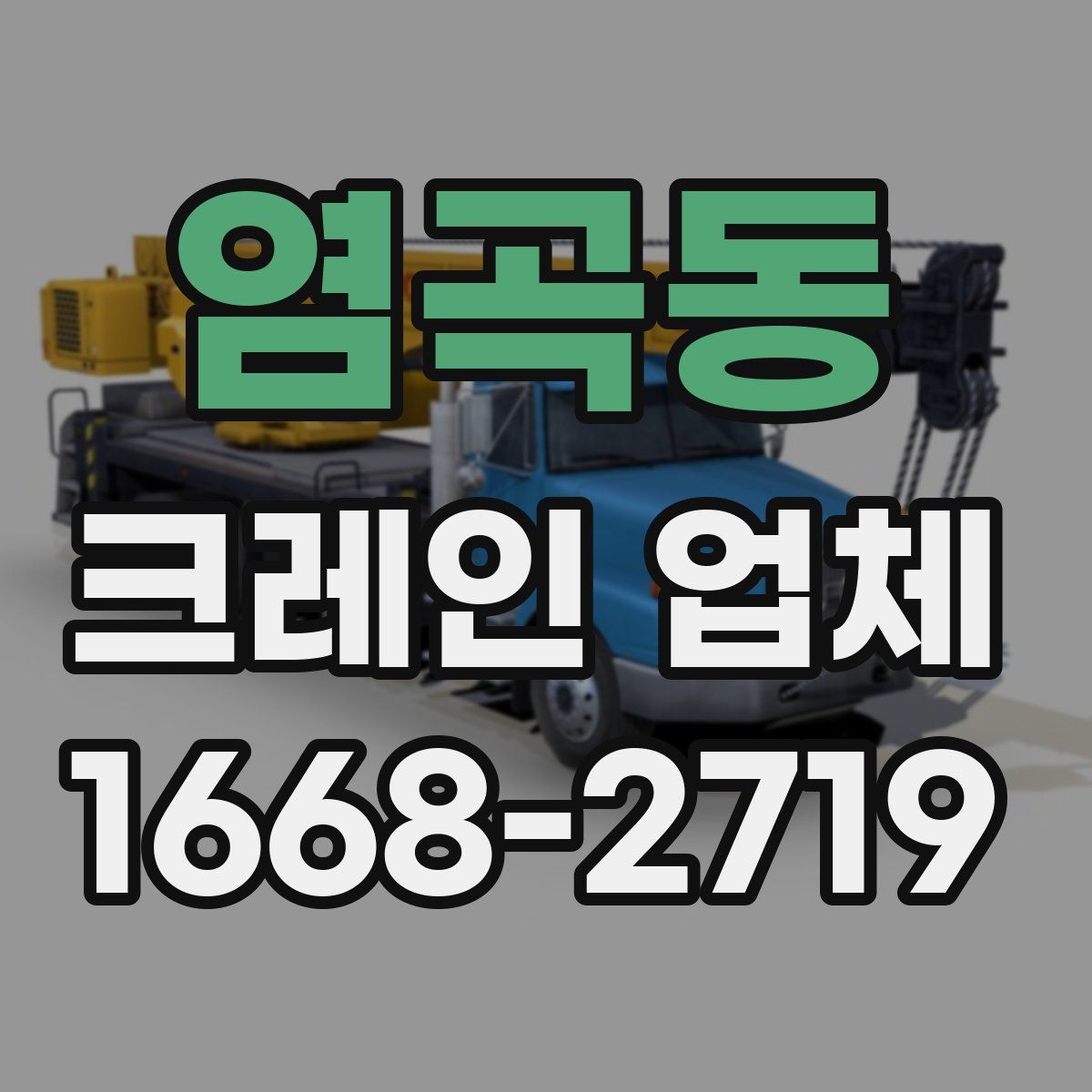 염곡동 크레인 업체