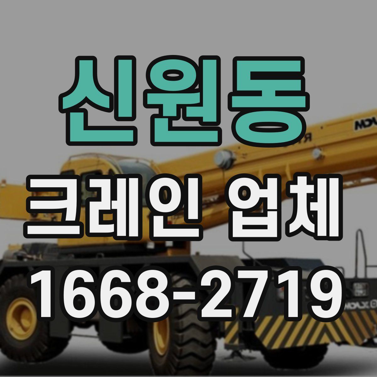 신원동 크레인 업체