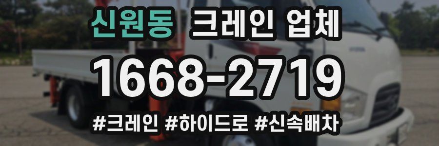 신원동 크레인 업체