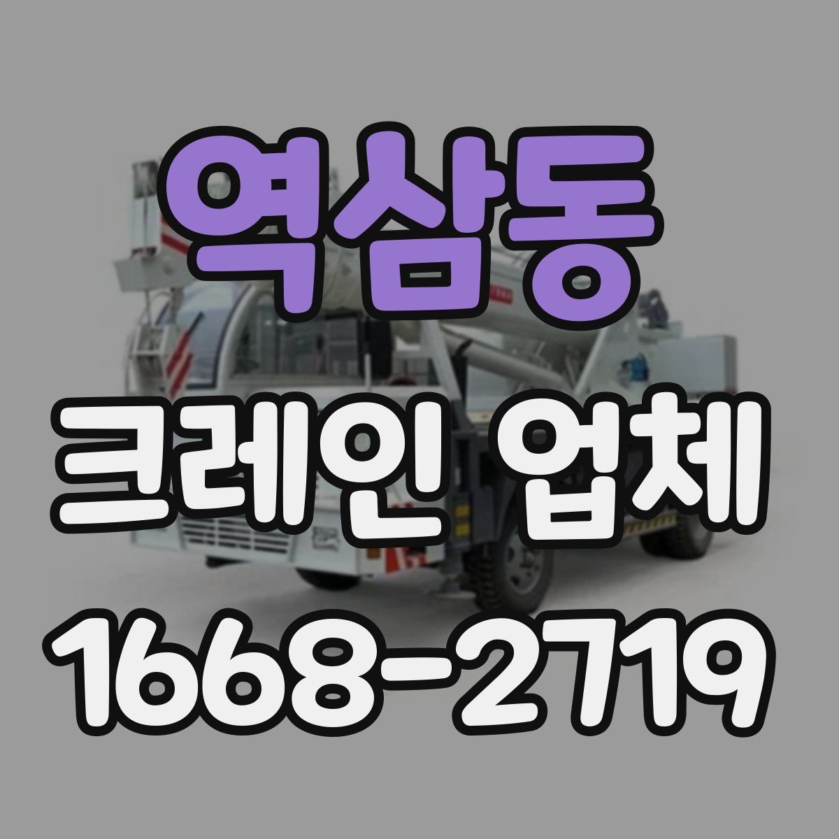 역삼동 크레인 업체
