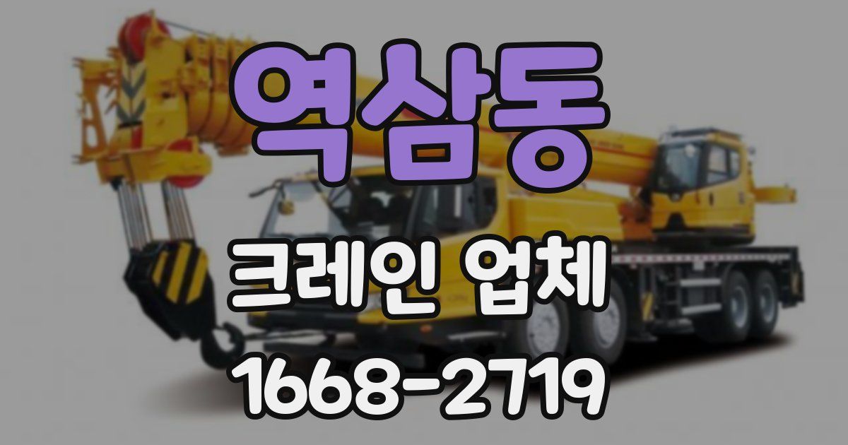 역삼동 크레인 업체