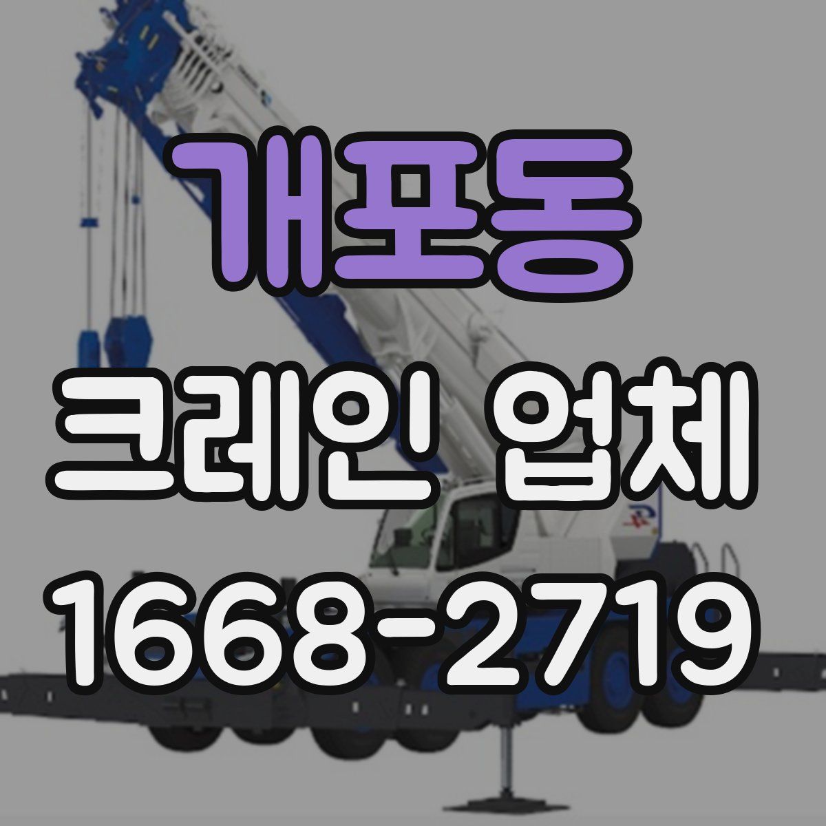 개포동 크레인 업체