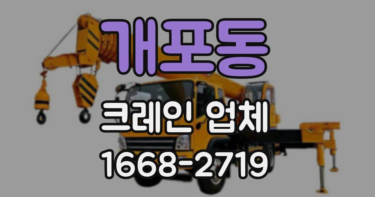 개포동 크레인 업체