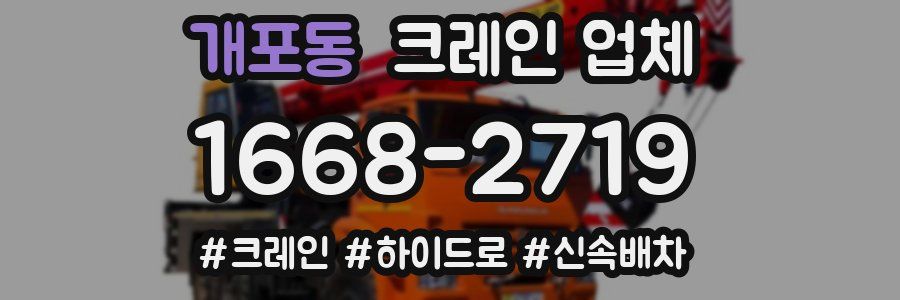 개포동 크레인 업체