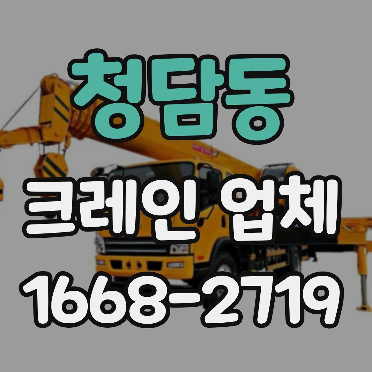 청담동 크레인 업체