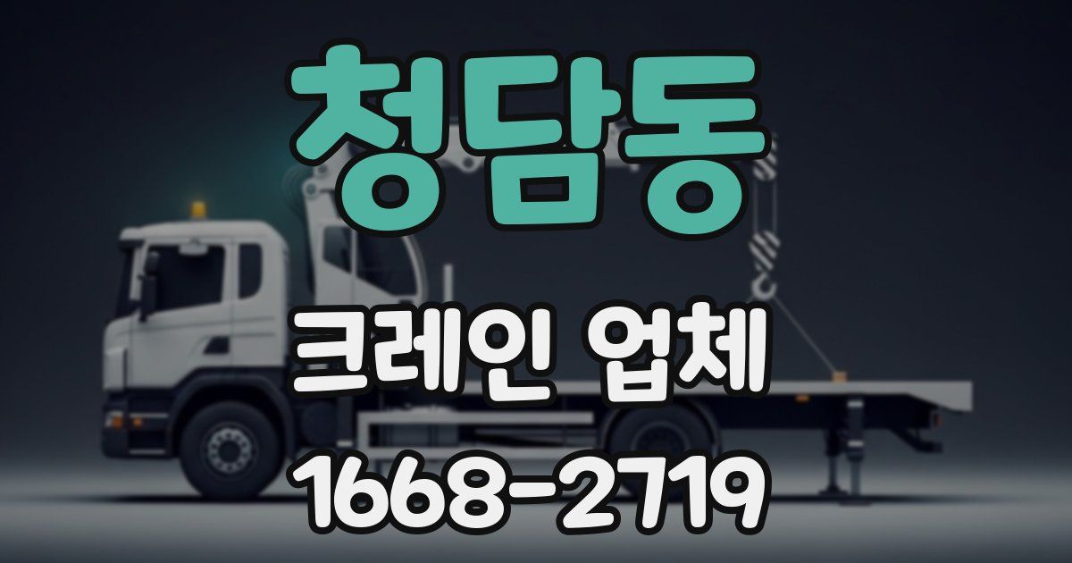청담동 크레인 업체