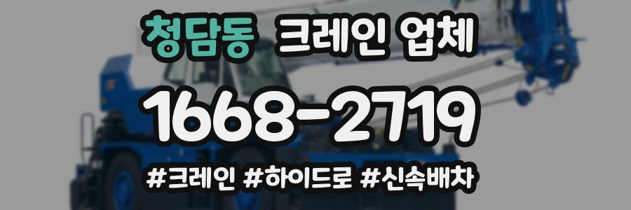 청담동 크레인 업체