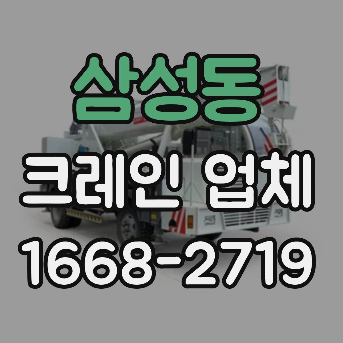 삼성동 크레인 업체 부르기 전에 확인할 현장 조건