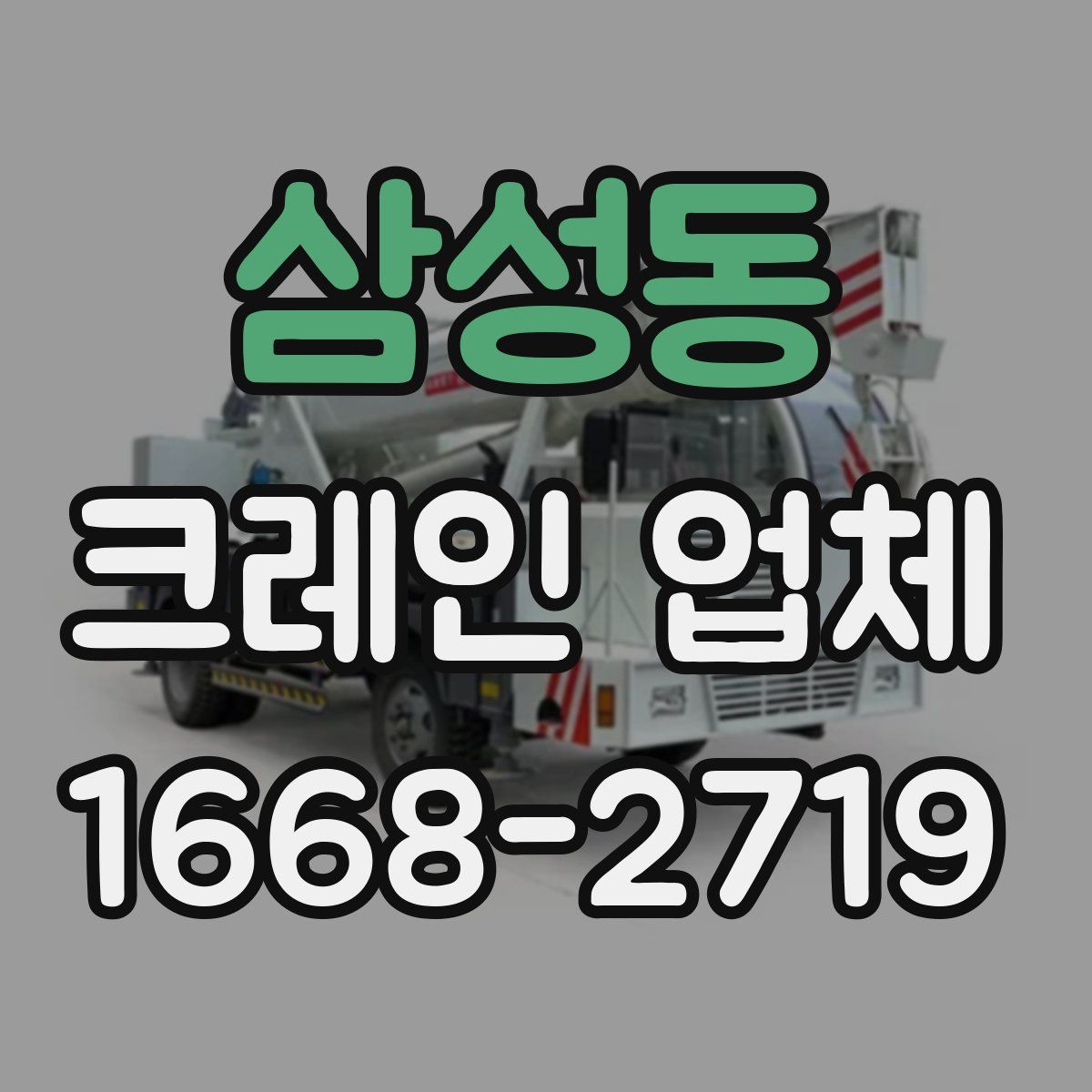삼성동 크레인 업체